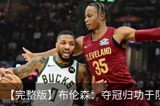 【完整版】布伦森：夺冠归功于队友 我从不怕失败 绝不回应质疑
