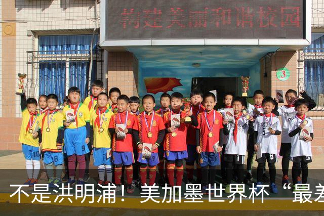 不是洪明浦！美加墨世界杯“最差”主教练出炉，国足也曾被他坑过