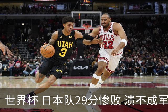 世界杯 日本队29分惨败 溃不成军 中国男篮18分大胜 美国31分狂胜法国