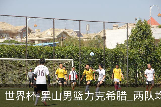 世界杯-黑山男篮力克希腊 两队均已无缘八强