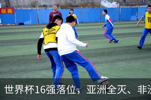 世界杯16强落位，亚洲全灭、非洲队锐减，多场重磅对决来袭