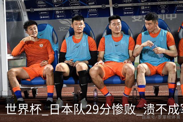 世界杯 日本队29分惨败 溃不成军 中国男篮18分大胜 美国31分狂胜法国