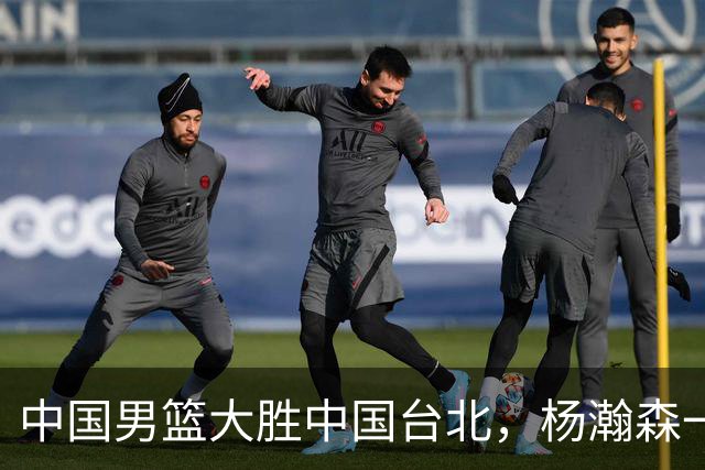 中国男篮大胜中国台北，杨瀚森一数据全队最低，NBA 还给他机会吗