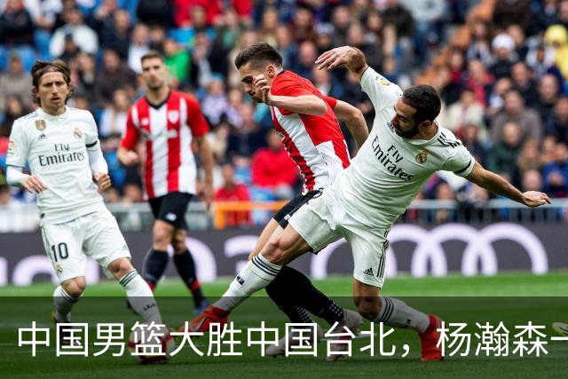 中国男篮大胜中国台北，杨瀚森一数据全队最低，NBA 还给他机会吗