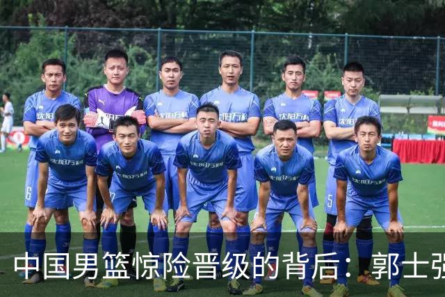 中国男篮惊险晋级的背后：郭士强已不适合执教国家队