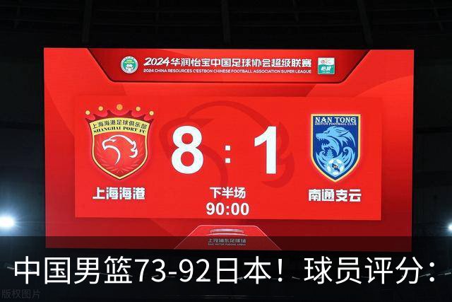 中国男篮73-92日本！球员评分：2人满分，3人良好，3人不合格