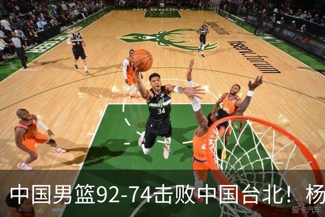 中国男篮92-74击败中国台北！杨瀚森令人失望，郭士强需反思，高诗岩非带不可？
