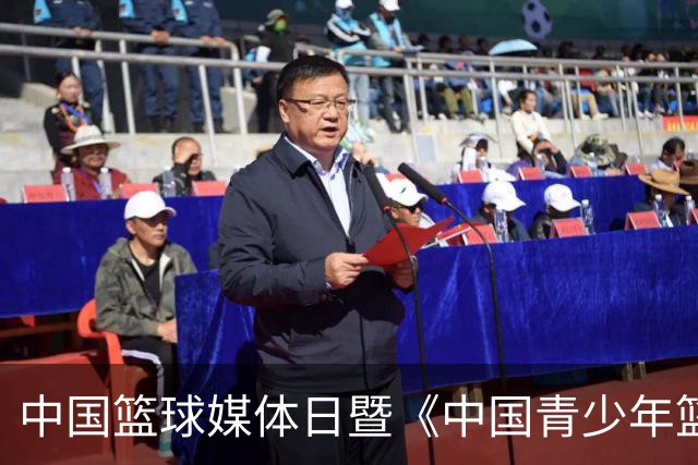 中国篮球媒体日暨《中国青少年篮球运动发展报告》分享会在京举行