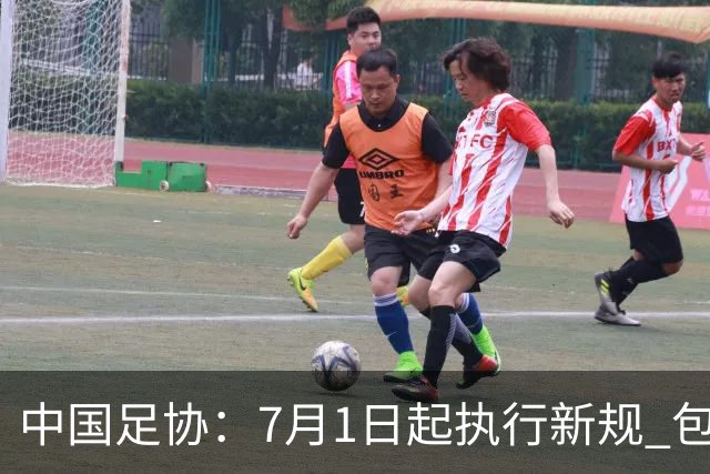 中国足协：7月1日起执行新规 包括捂嘴染红+限时离场