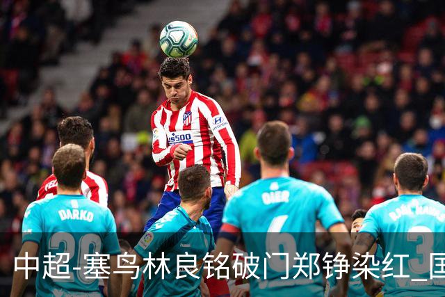中超-塞鸟林良铭破门郑铮染红 国安2-0泰山取三连胜