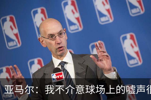 亚马尔：我不介意球场上的嘘声很多球星也被嘘 我很享受这种氛围