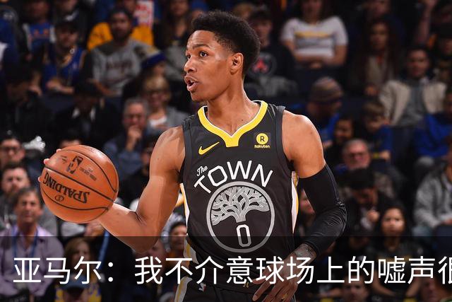 亚马尔：我不介意球场上的嘘声很多球星也被嘘 我很享受这种氛围
