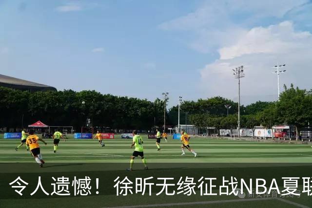 令人遗憾！徐昕无缘征战NBA夏联，原因曝光，球迷惋惜，杜锋躺枪