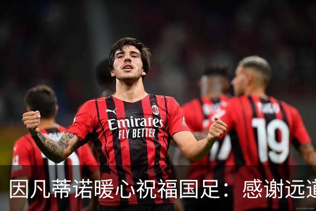 因凡蒂诺暖心祝福国足：感谢远道而来，祝中国队未来一切好运