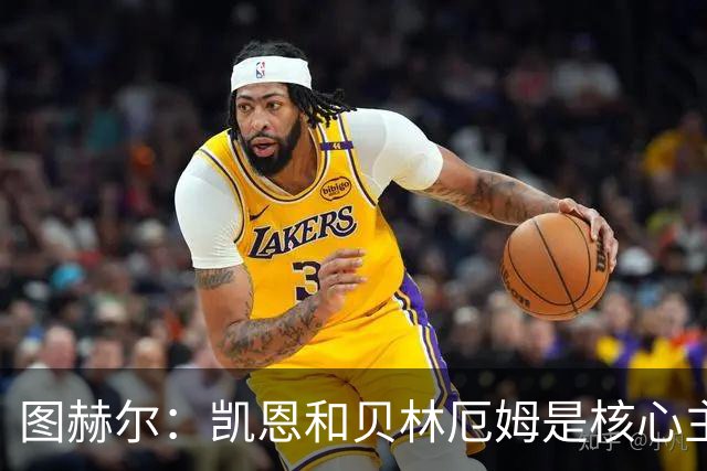 图赫尔：凯恩和贝林厄姆是核心主力 拉什福德只是运气差了点