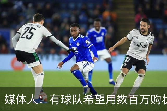 媒体人：有球队希望用数百万购状元签 但四川的心理预期价位很高