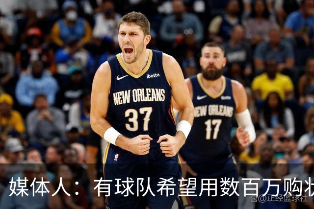 媒体人：有球队希望用数百万购状元签 但四川的心理预期价位很高