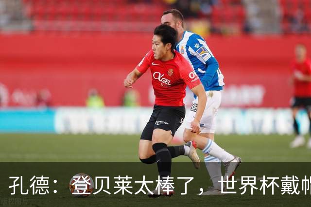 孔德：登贝莱太棒了，世界杯戴帽没几人能做到 他平时训练就很拼
