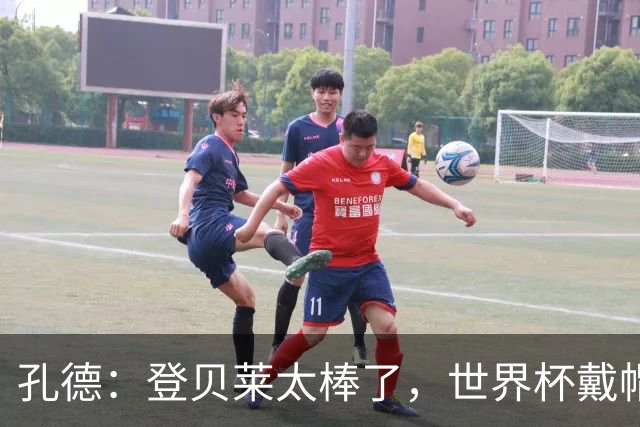 孔德：登贝莱太棒了，世界杯戴帽没几人能做到 他平时训练就很拼