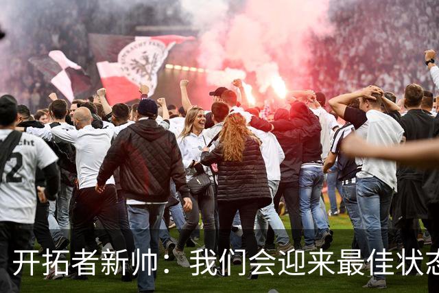 开拓者新帅：我们会迎来最佳状态的莫兰特 他是个沉稳自信的孩子