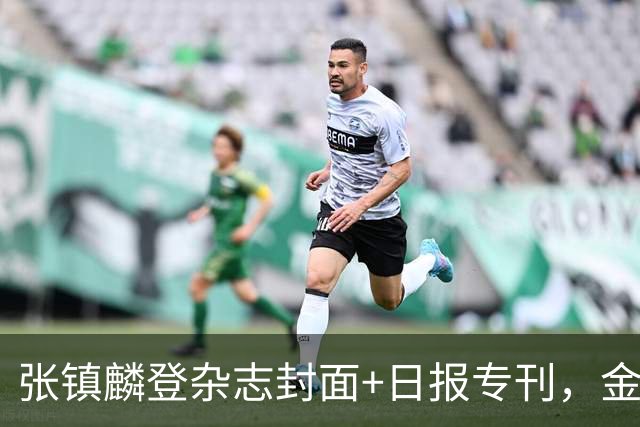 张镇麟登杂志封面+日报专刊，金麟镇翼，是金子到哪里都会发光！