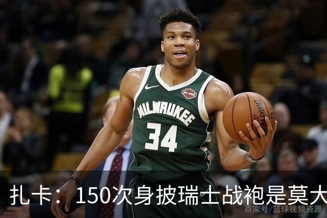 扎卡：150次身披瑞士战袍是莫大荣幸，希望不是最后一次高光表现