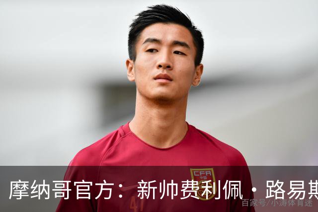 摩纳哥官方：新帅费利佩·路易斯正式上任，即将开启季前备战工作