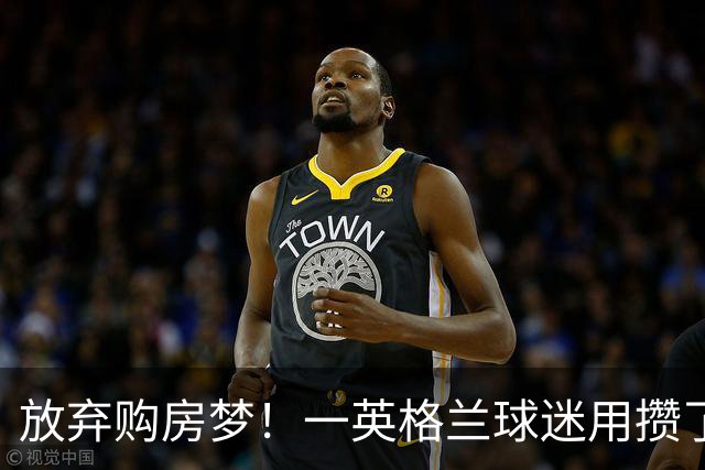 放弃购房梦！一英格兰球迷用攒了5年的购房首付带祖父看世界杯