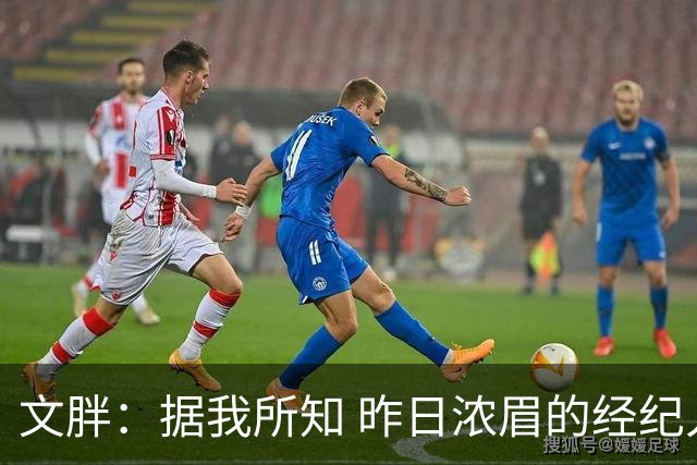 文胖：据我所知 昨日浓眉的经纪人与奇才就续约一事进行了会面