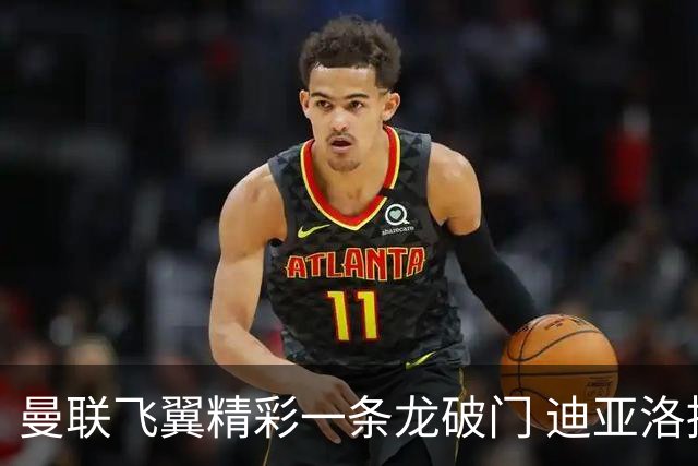 曼联飞翼精彩一条龙破门 迪亚洛拼尽全力险两度救主