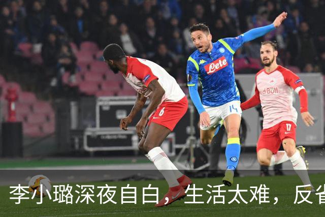 李小璐深夜自白，生活太难，反省自己是恋爱脑，网友：没管住下半身