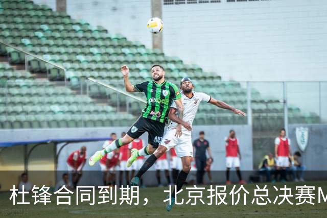 杜锋合同到期，北京报价总决赛MVP，辽篮旧将加盟NBL，山东官宣更换教练