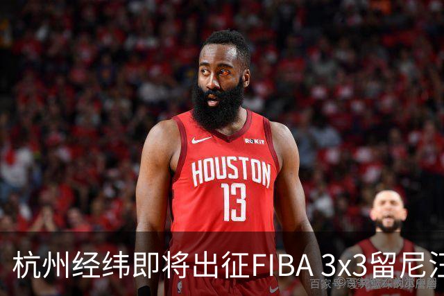 杭州经纬即将出征FIBA 3x3留尼汪挑战赛