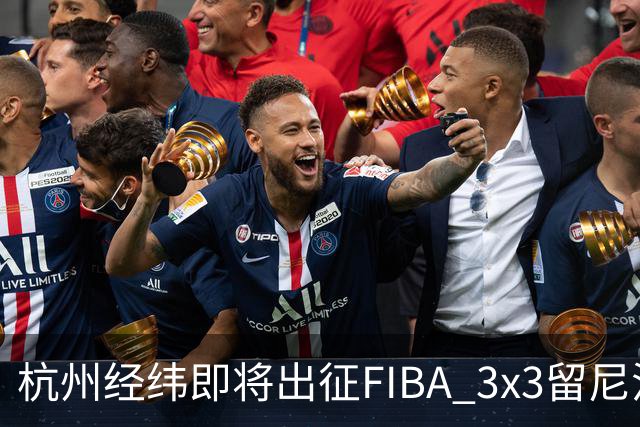 杭州经纬即将出征FIBA 3x3留尼汪挑战赛