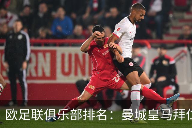 欧足联俱乐部排名：曼城皇马拜仁前3
