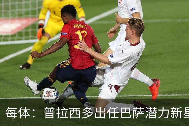 每体：普拉西多出任巴萨潜力新星部主管，德科布局引进未来之星