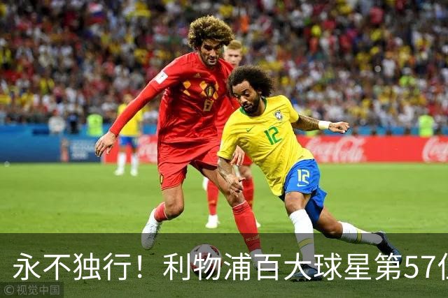 永不独行！利物浦百大球星第57位：迪奥戈·若塔