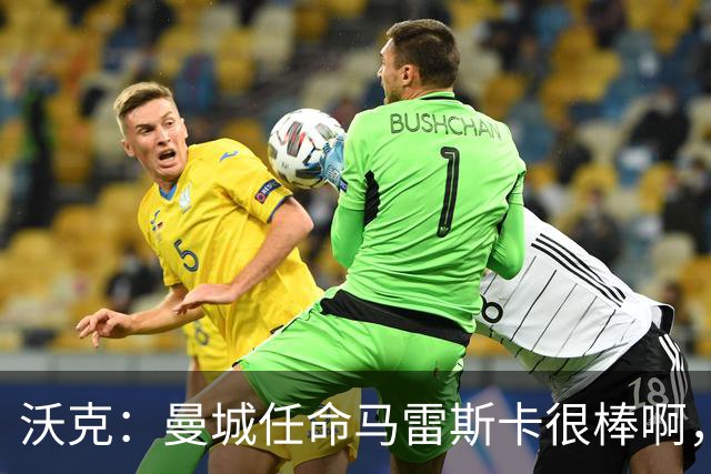 沃克：曼城任命马雷斯卡很棒啊，但是接班瓜迪奥拉不会容易