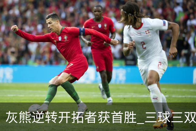灰熊逆转开拓者获首胜 三球三双黄蜂负独行侠