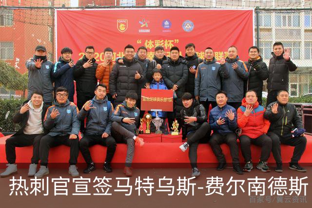 热刺官宣签马特乌斯-费尔南德斯 转会费8500万镑破纪录