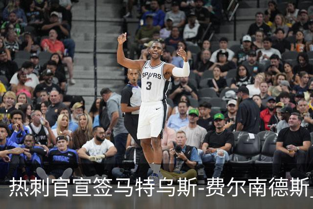 热刺官宣签马特乌斯-费尔南德斯 转会费8500万镑破纪录