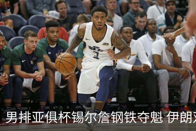 男排亚俱杯锡尔詹钢铁夺魁 伊朗双雄进军世俱杯
