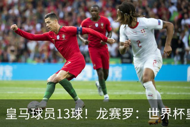 皇马球员13球！龙赛罗：世界杯皇马群星闪耀，巴萨仅亚马尔进1球