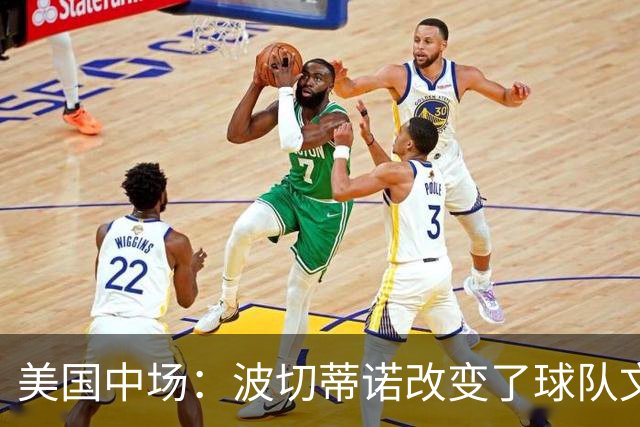 美国中场：波切蒂诺改变了球队文化，灌输了不接受任何垃圾的心态
