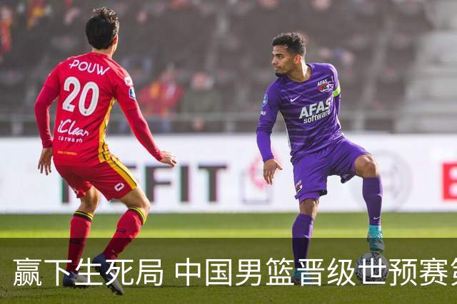 赢下生死局 中国男篮晋级世预赛第二阶段