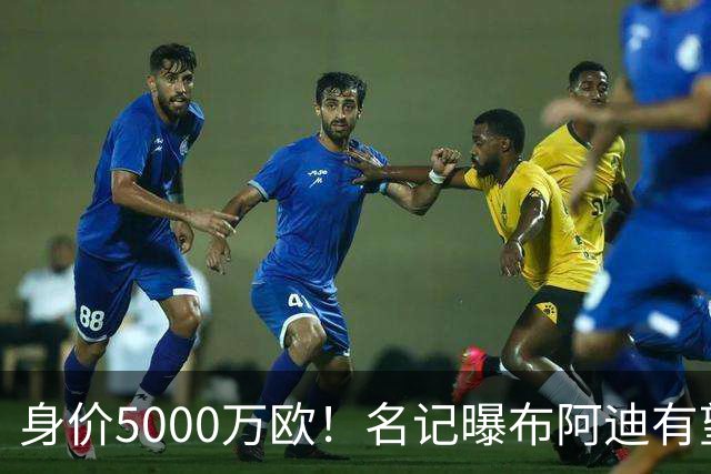 身价5000万欧！名记曝布阿迪有望接班罗德里，曼城抢签世界杯超新星