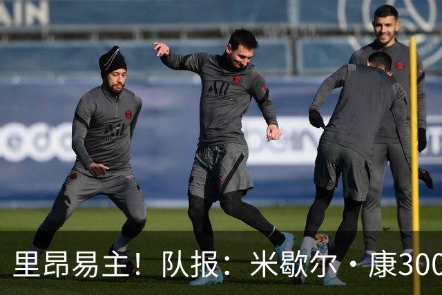 里昂易主！队报：米歇尔·康3000万欧接盘，仍面临3.5亿巨额债务