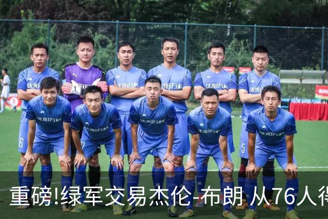 重磅!绿军交易杰伦-布朗 从76人得到乔治+2首轮+2次轮