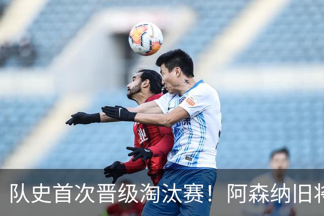 队史首次晋级淘汰赛！阿森纳旧将双响+队史第1人 科特迪瓦2-0库拉索
