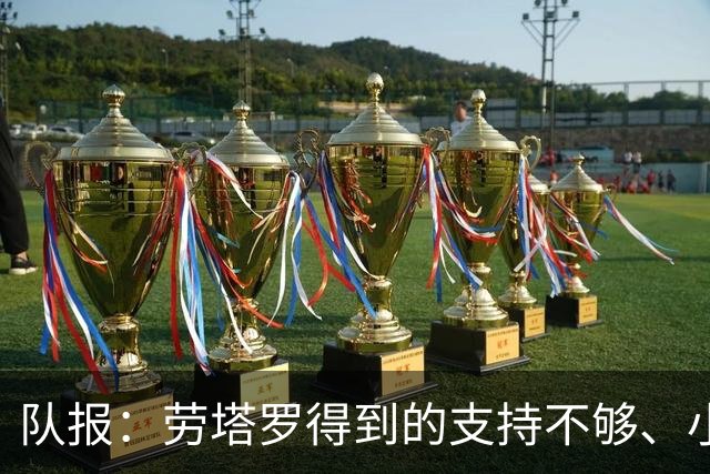 队报：劳塔罗得到的支持不够、小蜘蛛状态不佳，阿根廷前锋是难题